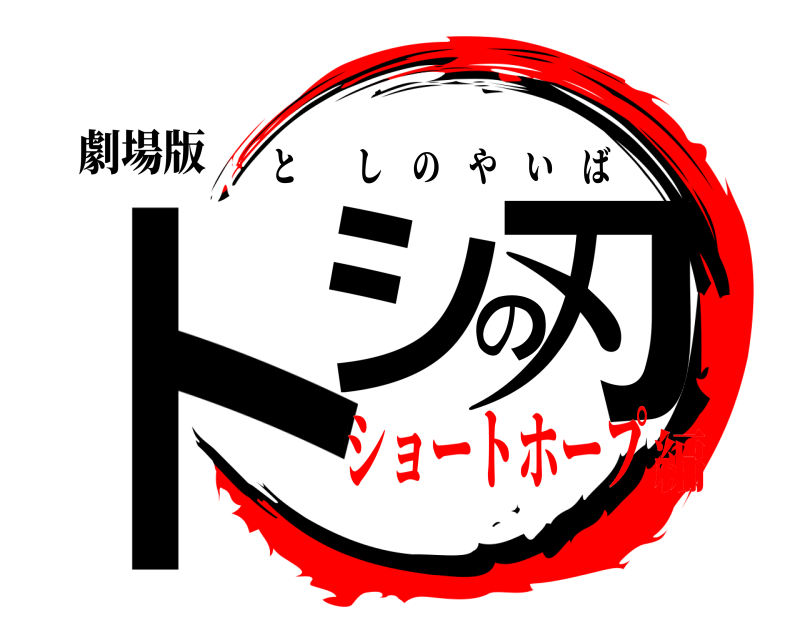 劇場版 トシの刃 としのやいば ショートホープ編