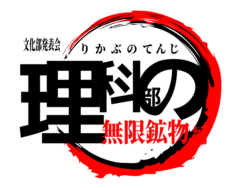 文化部発表会 理科部の りかぶのてんじ 無限鉱物編