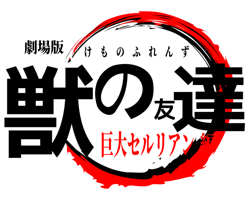 劇場版 獣の友達 けものふれんず 巨大セルリアン編