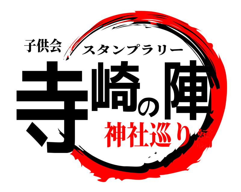 子供会 寺崎の陣 スタンプラリー 神社巡り編