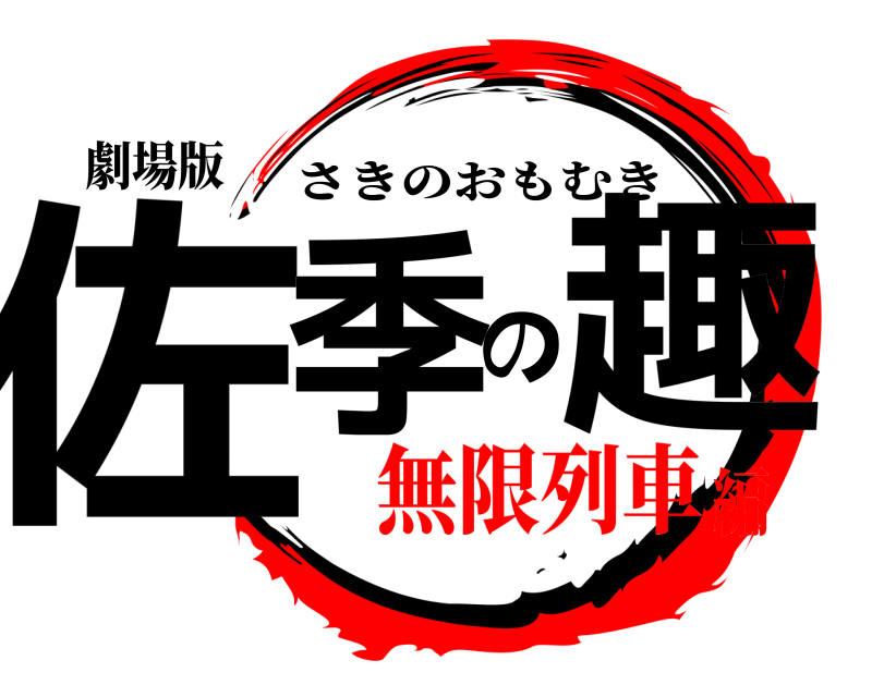 劇場版 佐季の趣 さきのおもむき 無限列車編