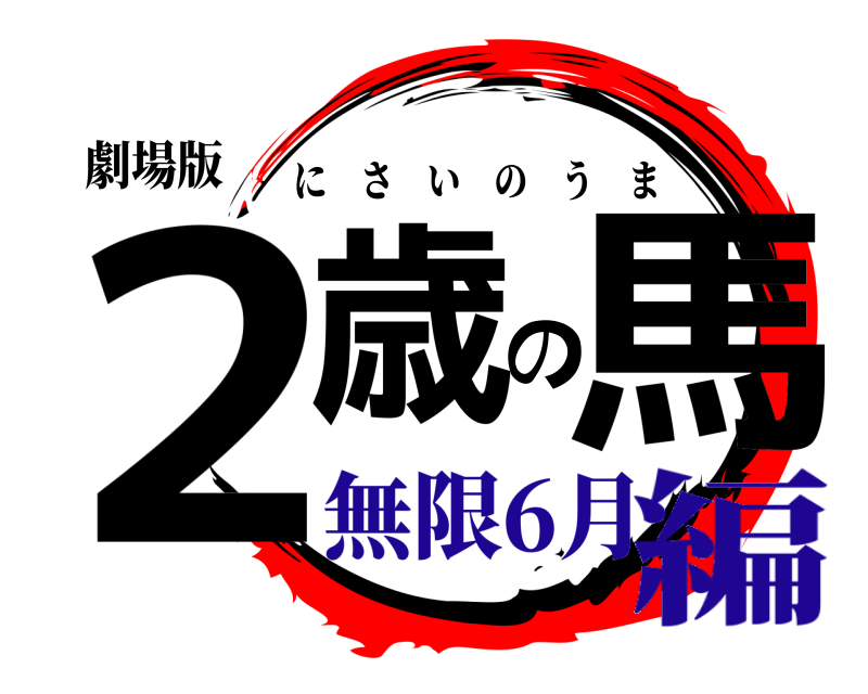 劇場版 2歳の馬 にさいのうま 無限6月編