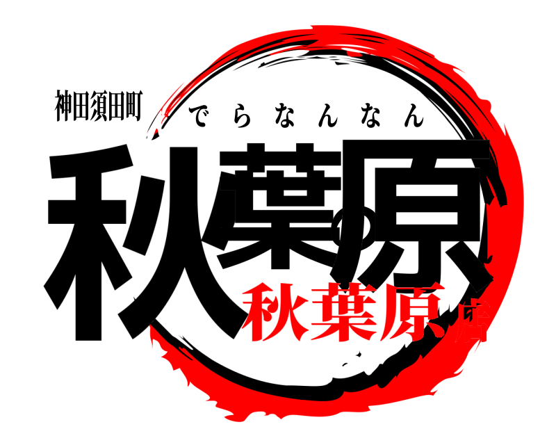 神田須田町 秋葉の原 でらなんなん 秋葉原店