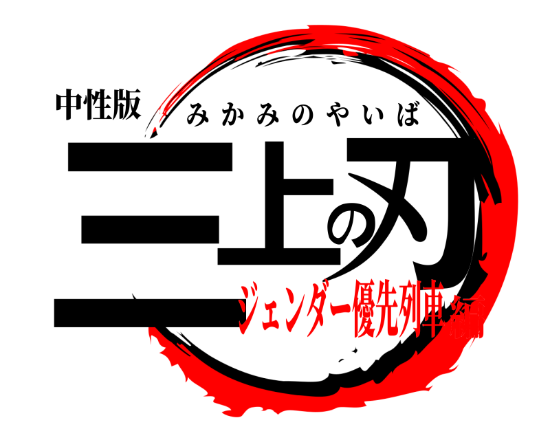 中性版 三上の刃 みかみのやいば ジェンダー優先列車編