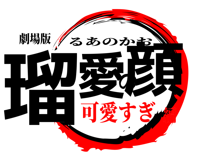 劇場版 瑠愛の顔 るあのかお 可愛すぎ編