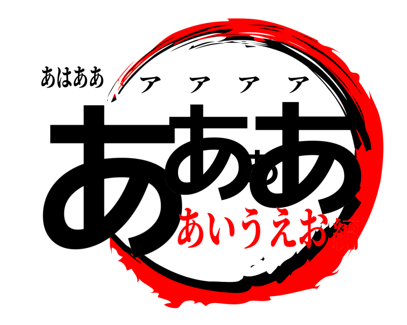 あはああ ああああ アアアア あいうえお編