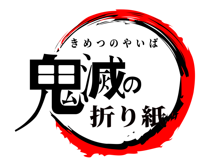  鬼滅の きめつのやいば 折り紙