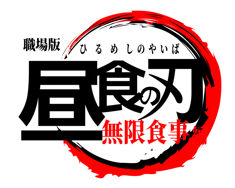 職場版 昼食の刃 ひるめしのやいば 無限食事編