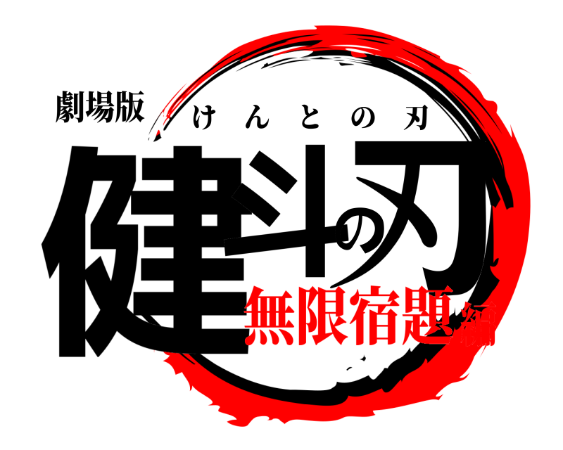 劇場版 健斗の刃 けんとの刃 無限宿題編