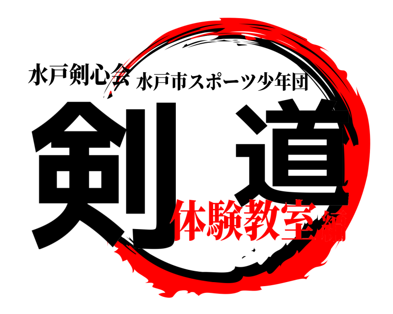 水戸剣心会 剣  道 水戸市スポーツ少年団 体験教室編