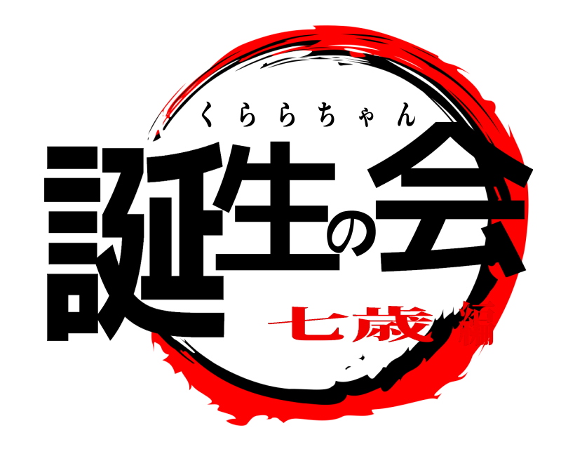  誕生の会 くららちゃん 七歳編