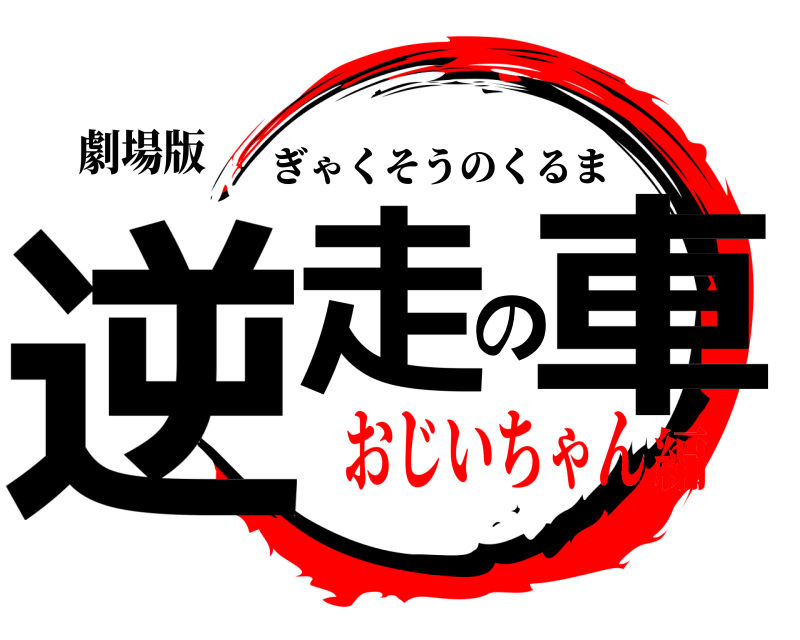 劇場版 逆走の車 ぎゃくそうのくるま おじいちゃん編