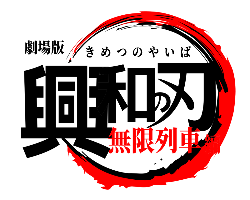 劇場版 興和の刃 きめつのやいば 無限列車編