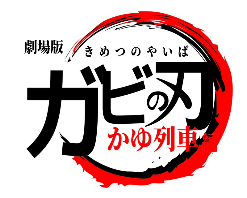 劇場版 ガビの刃 きめつのやいば かゆ列車編