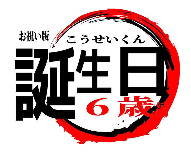 お祝い版 誕生日 こうせいくん ６歳編