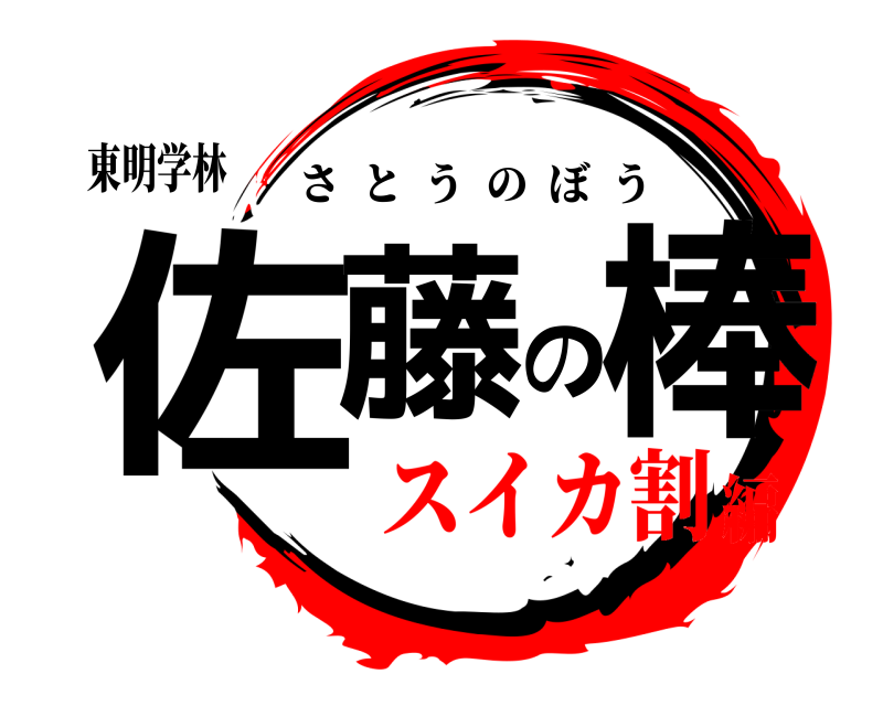 東明学林 佐藤の棒 さとうのぼう スイカ割編