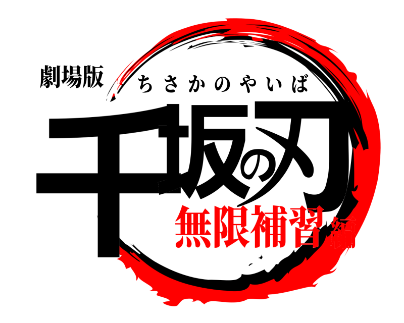 劇場版 千坂の刃 ちさかのやいば 無限補習編