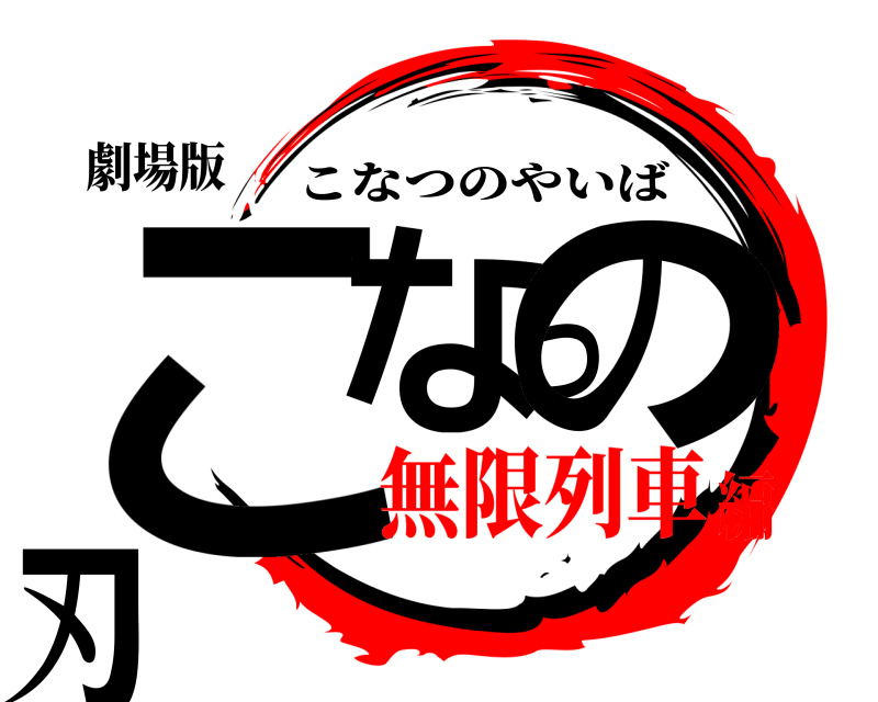 劇場版 こなつの刃 こなつのやいば 無限列車編