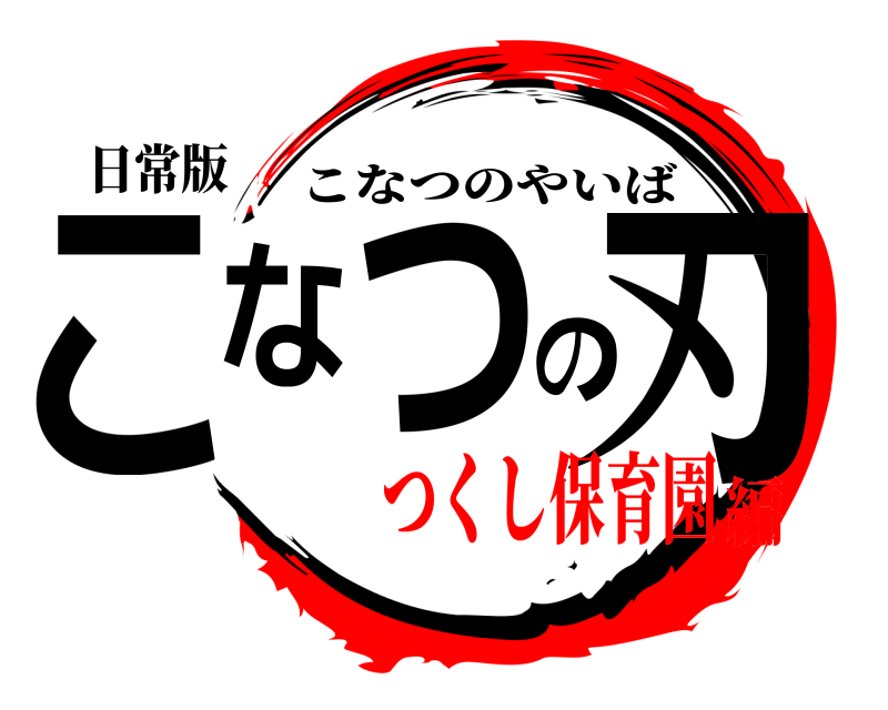 日常版 こなつの刃 こなつのやいば つくし保育園編