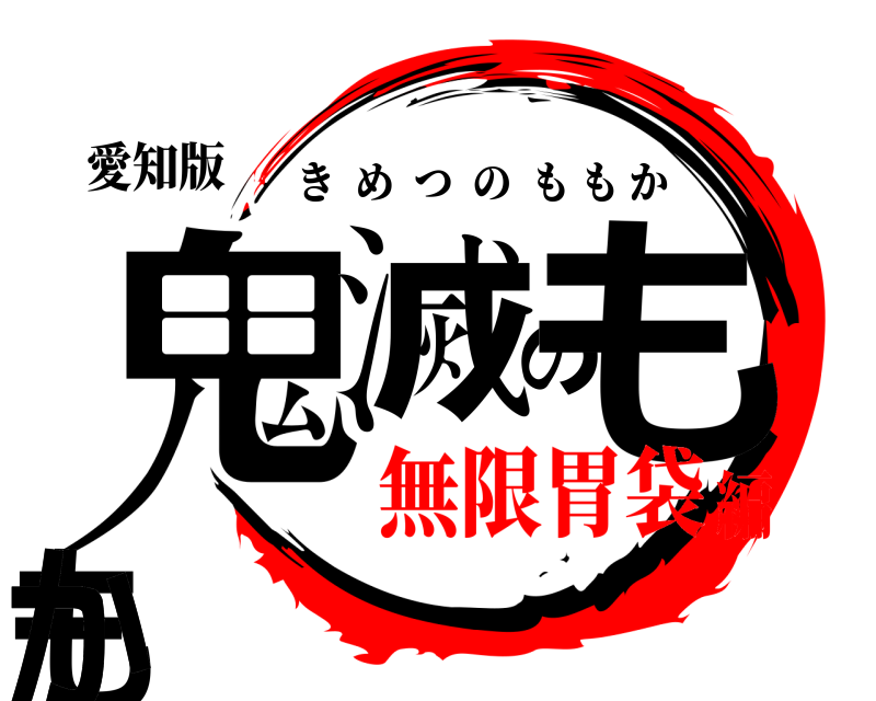 愛知版 鬼滅のももかか きめつのももか 無限胃袋編
