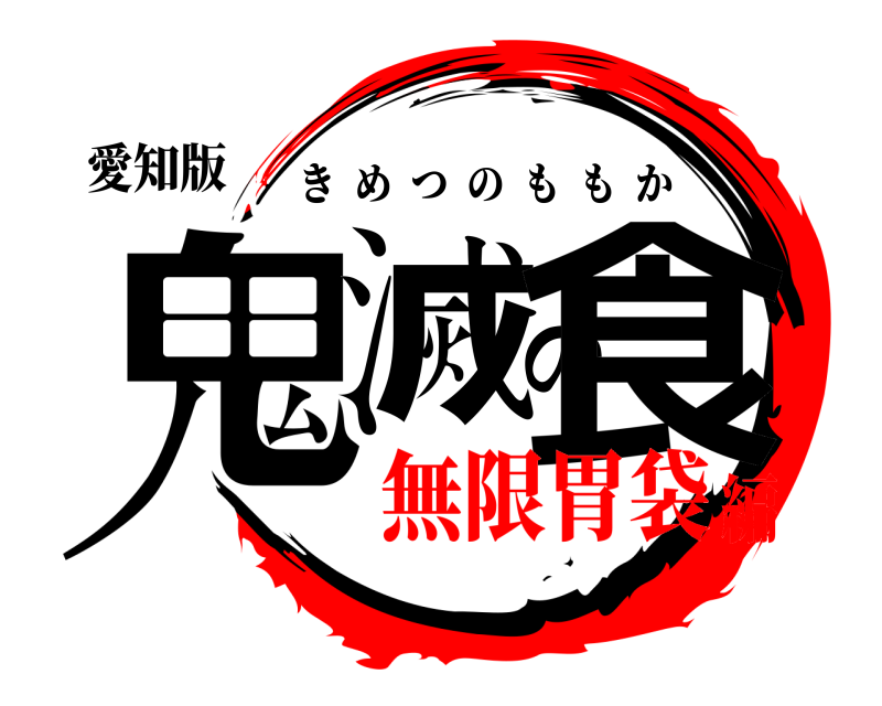 愛知版 鬼滅の食 きめつのももか 無限胃袋編