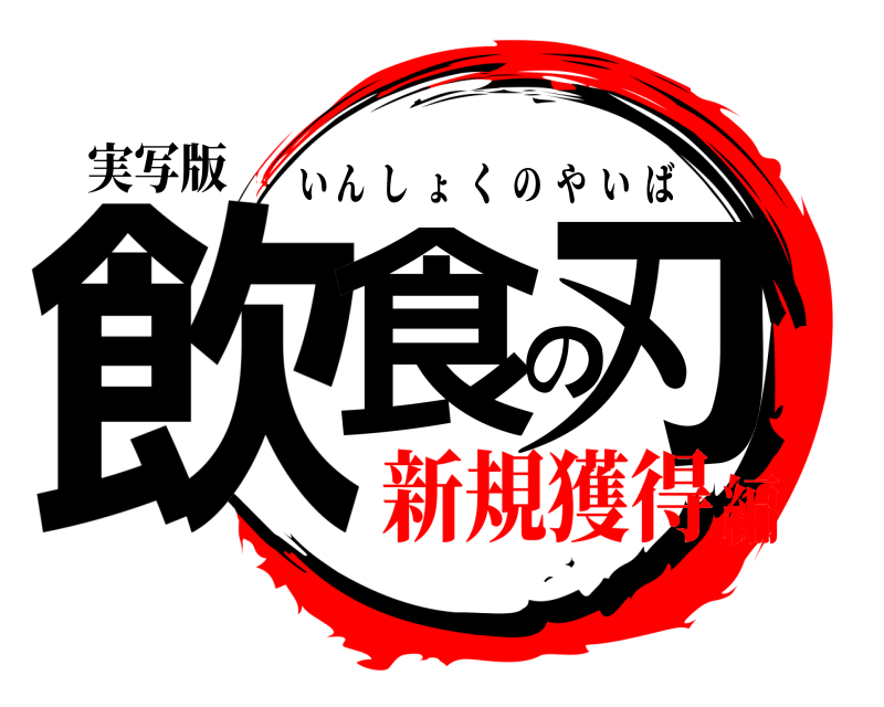 実写版 飲食の刃 いんしょくのやいば 新規獲得編