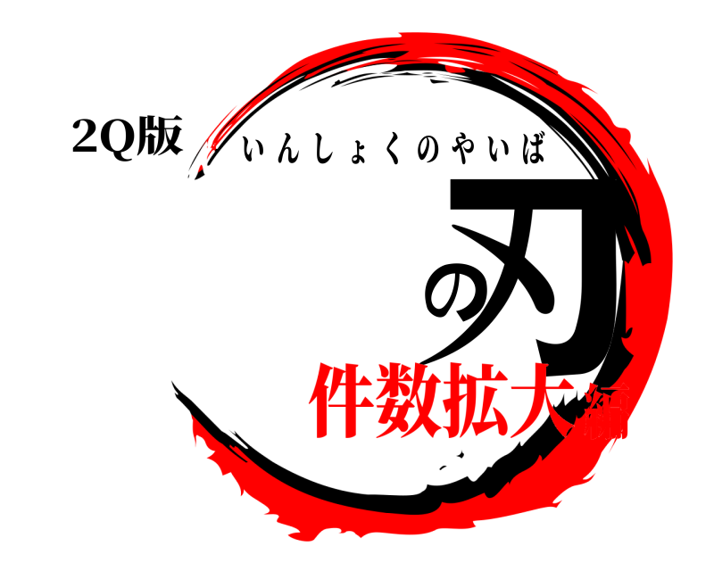 2Q版 の刃 いんしょくのやいば 件数拡大編
