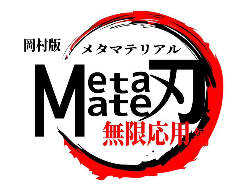 岡村版 Metaate刃 メタマテリアル 無限応用編