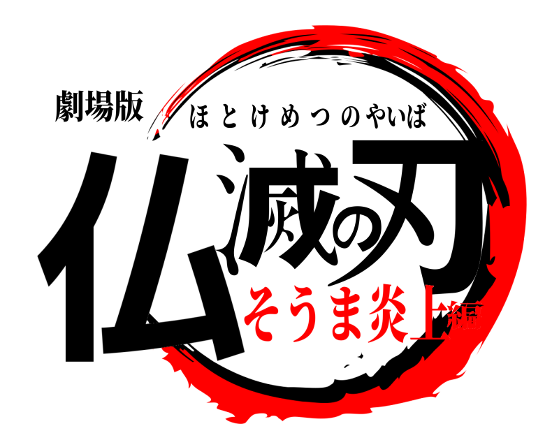 劇場版 仏滅の刃 ほとけめつのやいば そうま炎上編