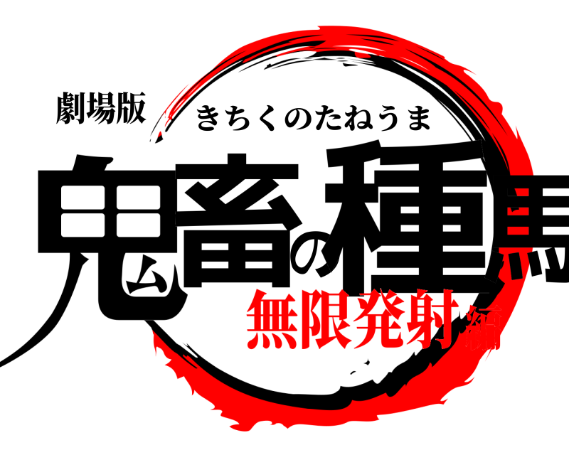 劇場版 鬼畜の種馬 きちくのたねうま 無限発射編