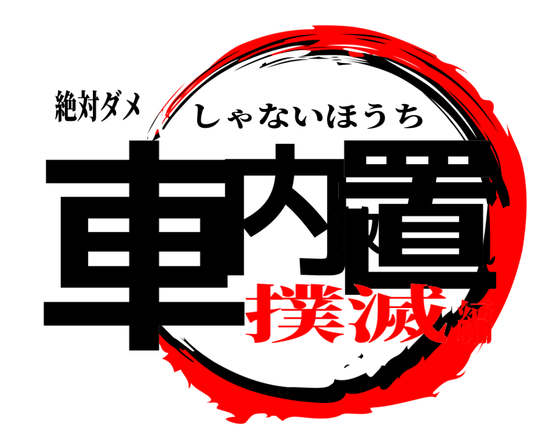 絶対ダメ 車内放置 しゃないほうち 撲滅編