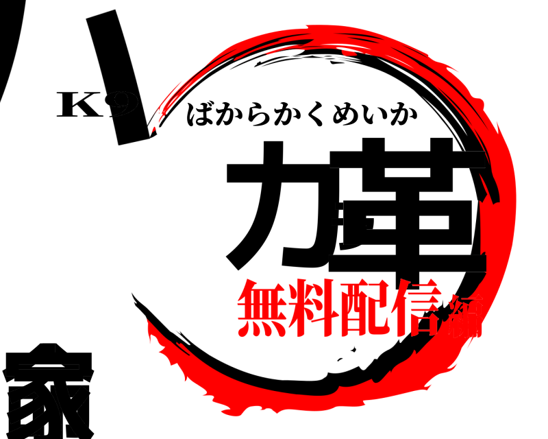 K9 バカラ革命家 ばからかくめいか 無料配信編