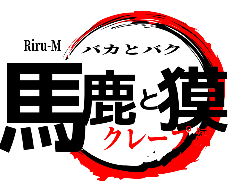 Riru-M 馬鹿と獏 バカとバク クレープ編