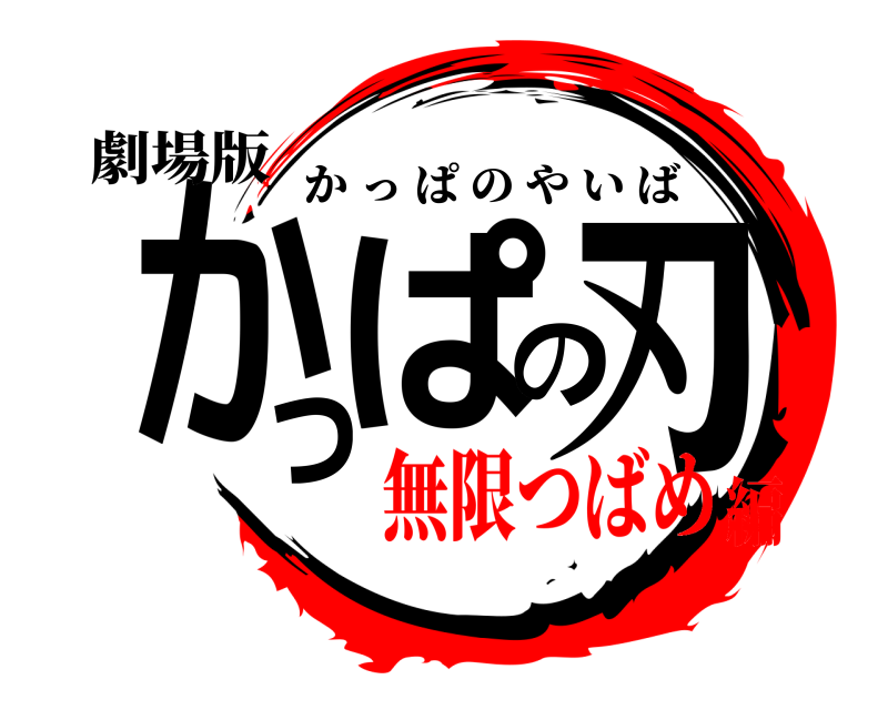 劇場版 かっぱの刃 かっぱのやいば 無限つばめ編
