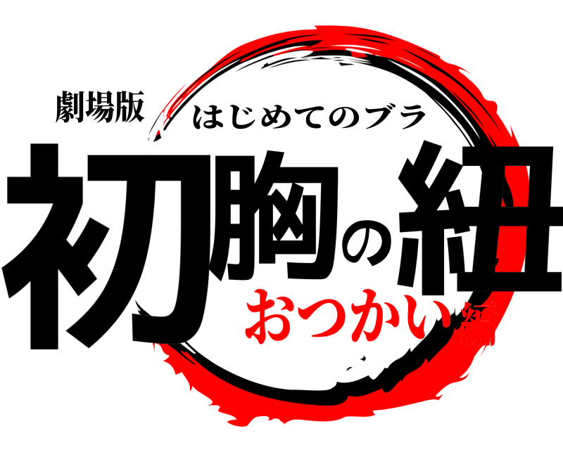 劇場版 初胸の紐 はじめてのブラ おつかい編