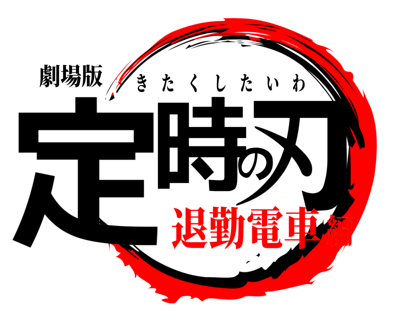 劇場版 定時の刃 きたくしたいわ 退勤電車編