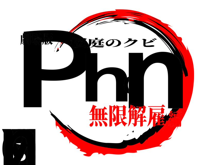 劇場版 Pehon'sMyn 桜庭のクビ 無限解雇編