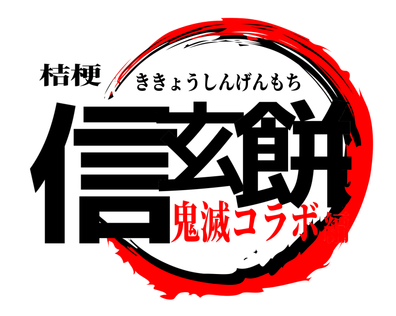 桔梗 信玄 餅 ききょうしんげんもち 鬼滅コラボ編