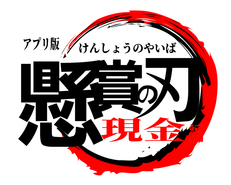 アプリ版 懸賞の刃 けんしょうのやいば 現金編