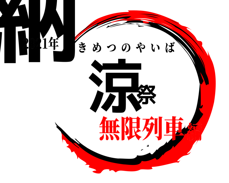 2021年 納涼祭 きめつのやいば 無限列車編