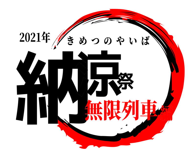 2021年 納涼祭 きめつのやいば 無限列車編
