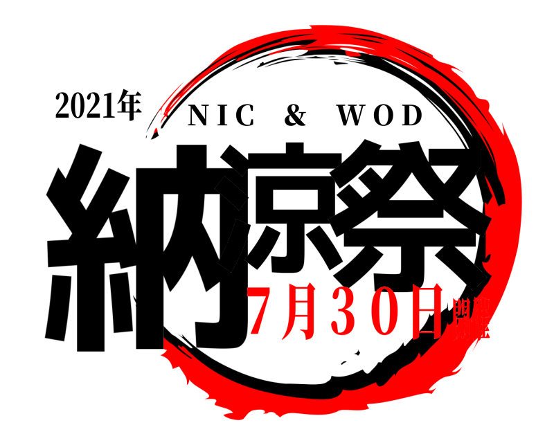 2021年 納涼 祭 N I C ＆ W O D ７月３０日開催