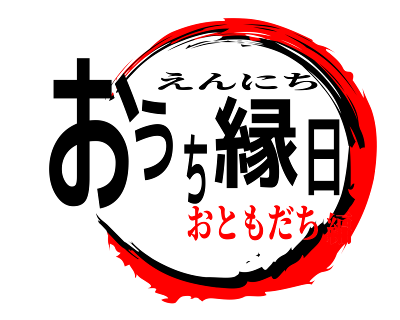  おうち縁日 えんにち おともだち編