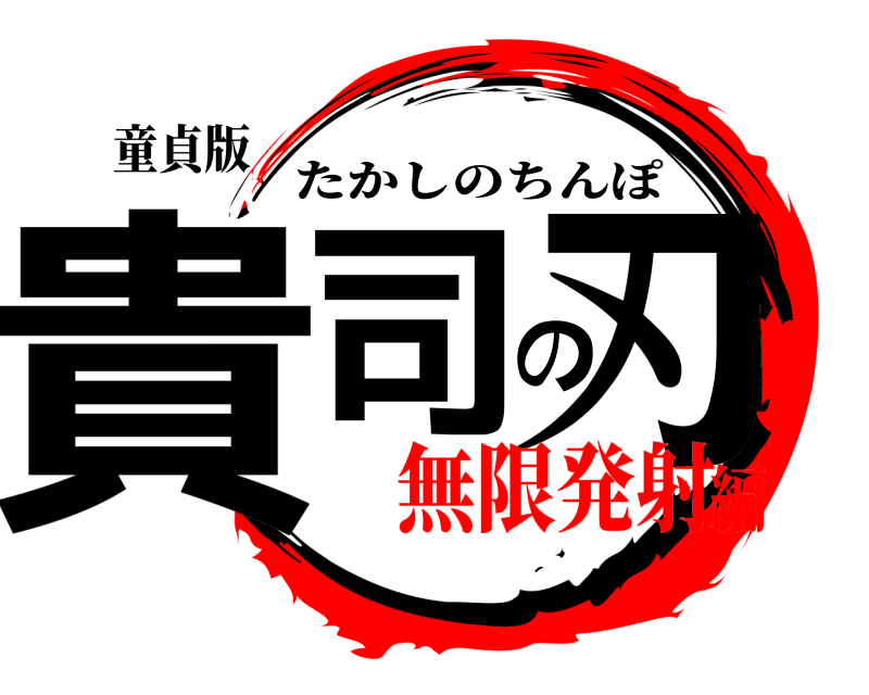 童貞版 貴司の刃 たかしのちんぽ 無限発射編