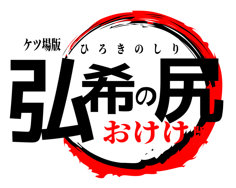 ケツ場版 弘希の尻 ひろきのしり おけけ版