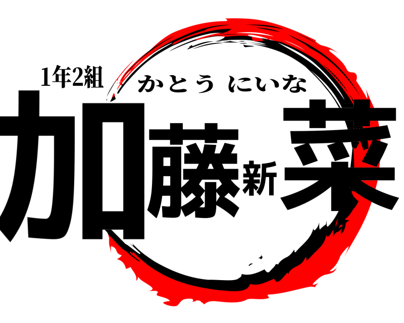 1年2組 加藤新菜 かとうにいな 無限列車編