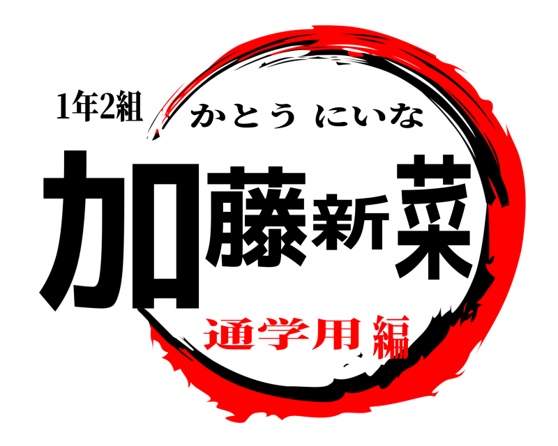 1年2組 加藤新菜 かとうにいな 通学用編