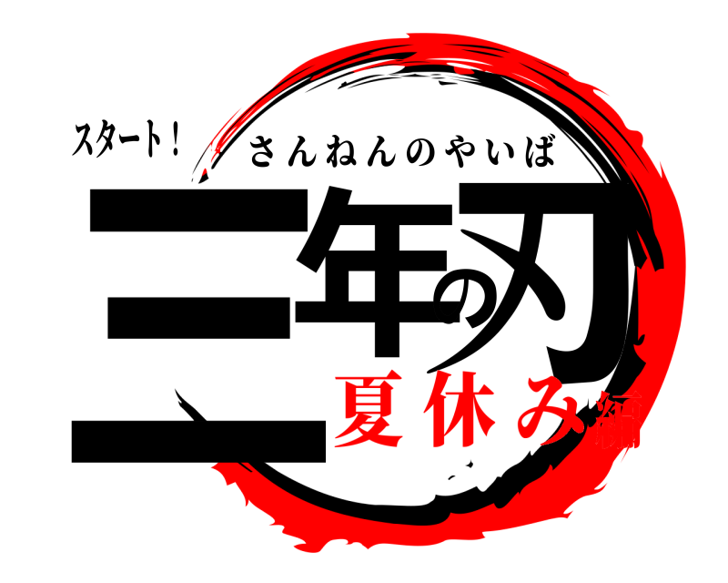 スタート！ 三年の刃 さんねんのやいば 夏 休 み編