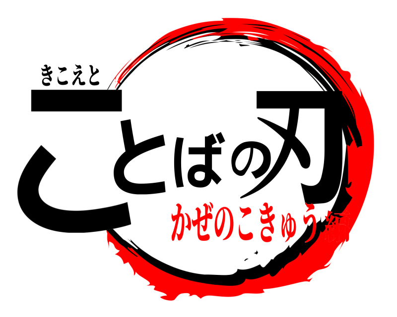 きこえと ことばの刃  かぜのこきゅう編