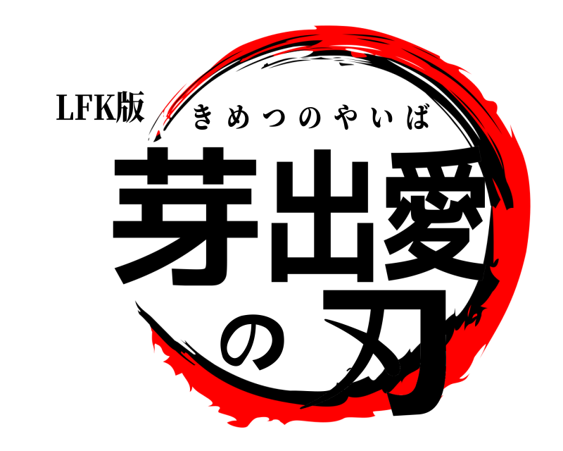 LFK版 芽出愛の刃 きめつのやいば 